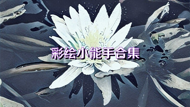 彩绘小能手合集