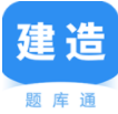 建造师题库通最新版v2.2.1 安卓免费版