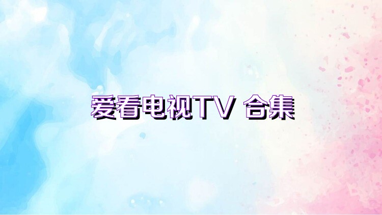 爱看电视TV 合集