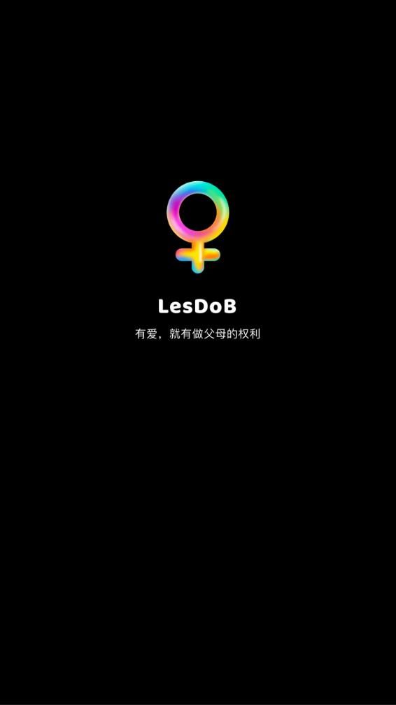 LesDoB育儿