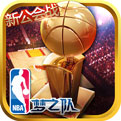 NBA梦之队手游