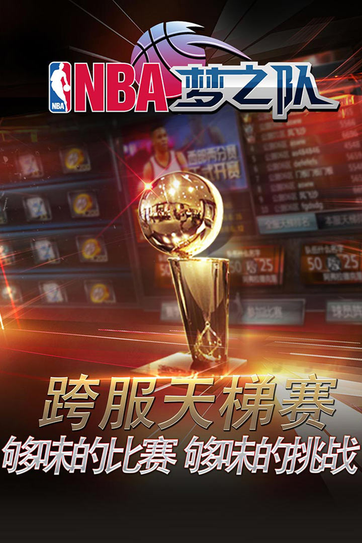 NBA梦之队手游