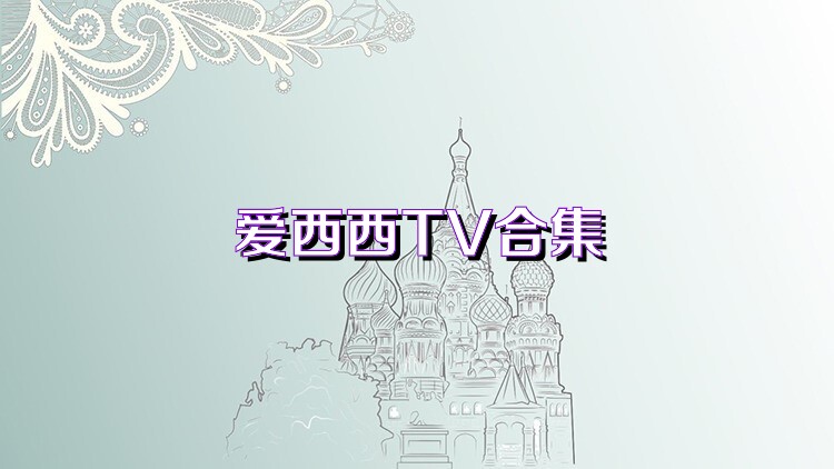 爱西西TV合集