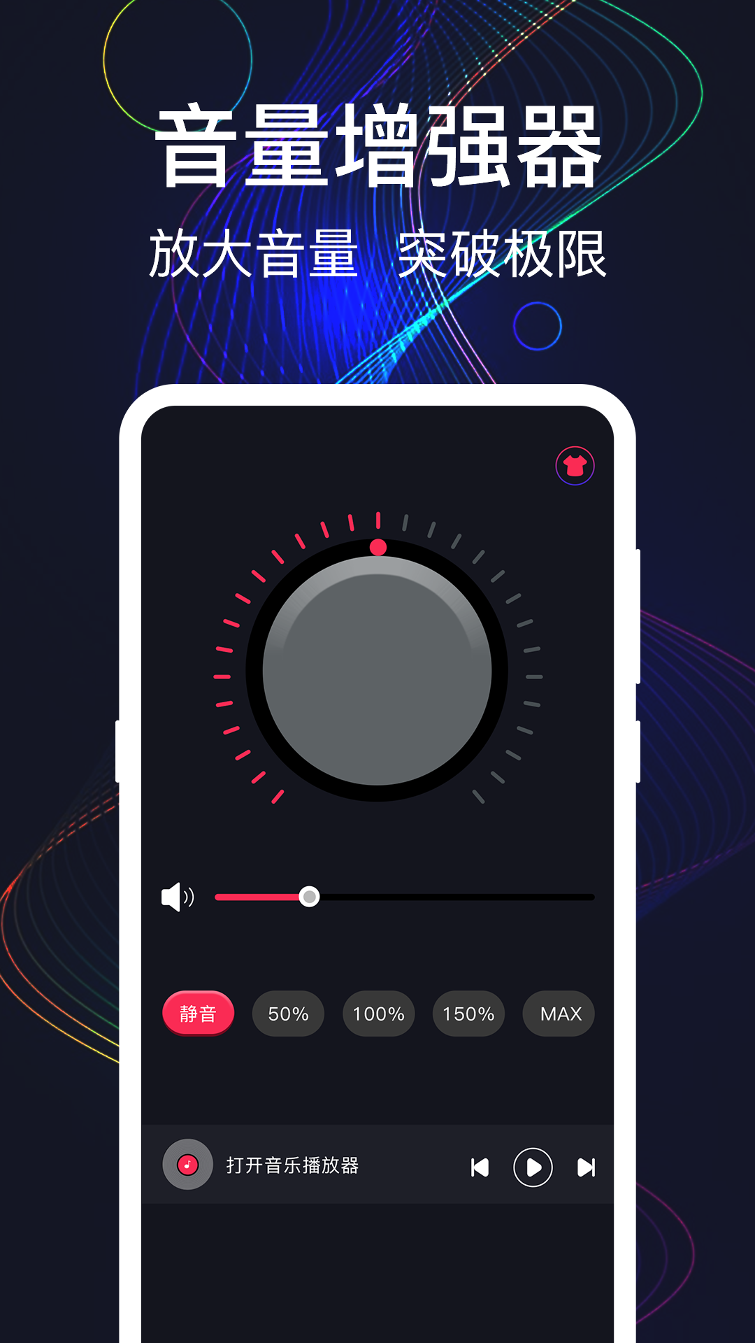 MAX手机音量增强