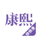 康熙字典完整版