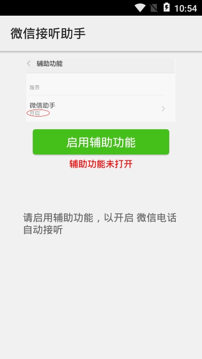 微信接听助手v1.2.0