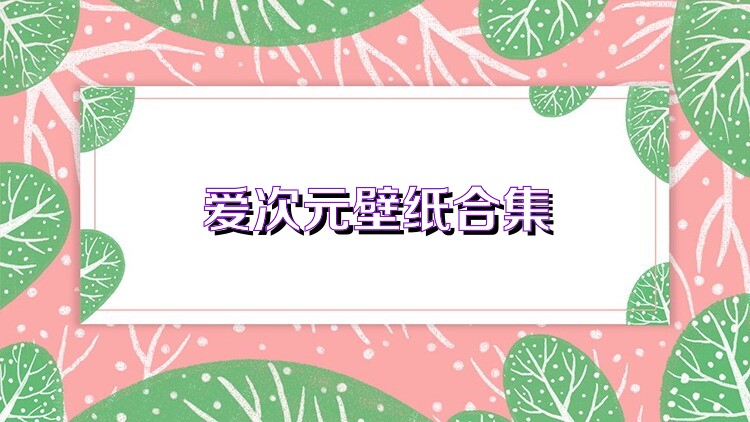 爱次元壁纸合集