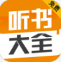 听书大全app(免费听书大全)V1.0.21 最新版