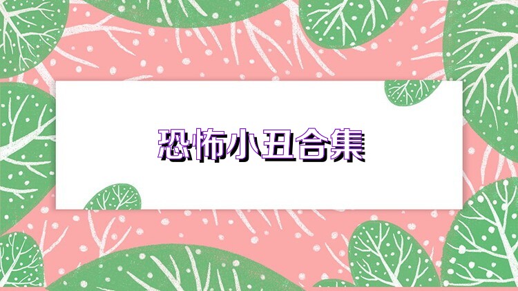 恐怖小丑合集