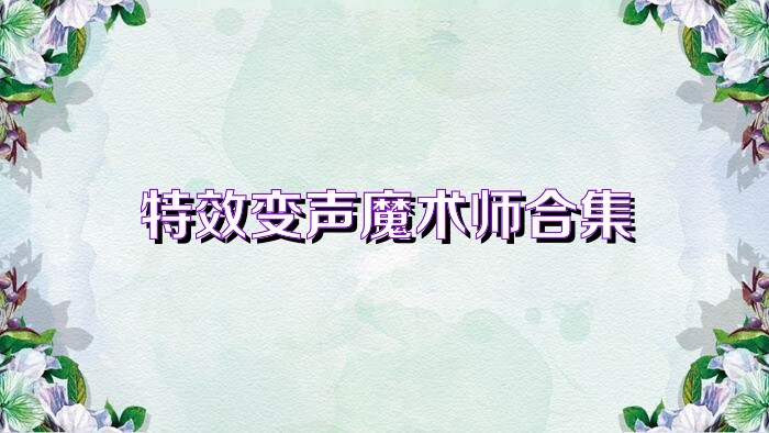 特效变声魔术师合集