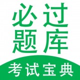 必过题库