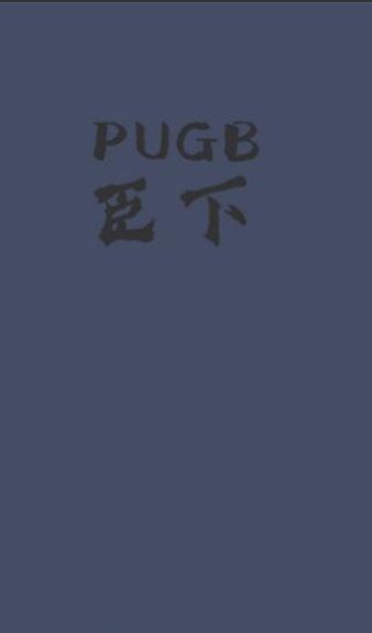 pugb臣下