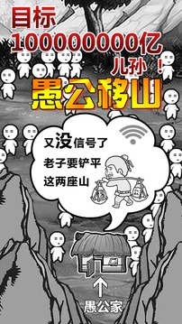 愚公移山:首款放置类游戏