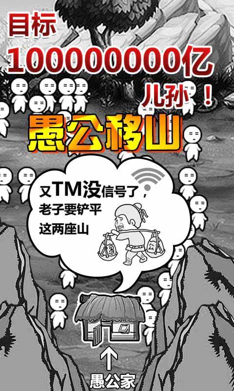 愚公移山手游安卓版