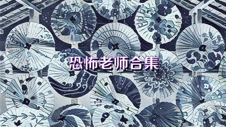 恐怖老师合集