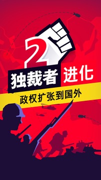 独裁者2：进化 高级版