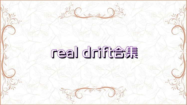 real drift合集