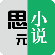 思元小说无广告