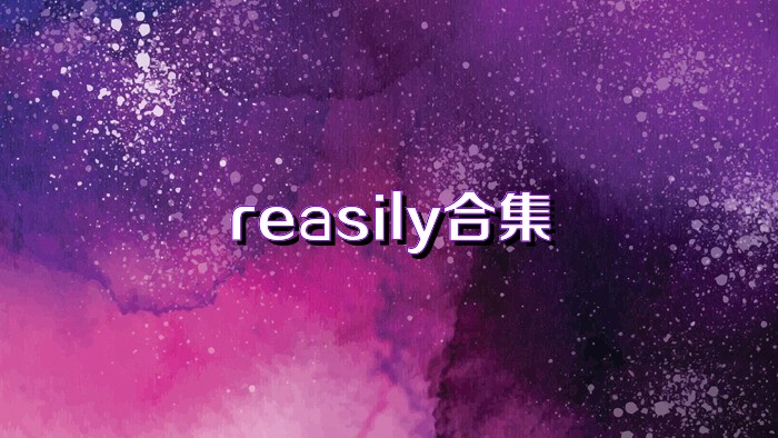 reasily合集