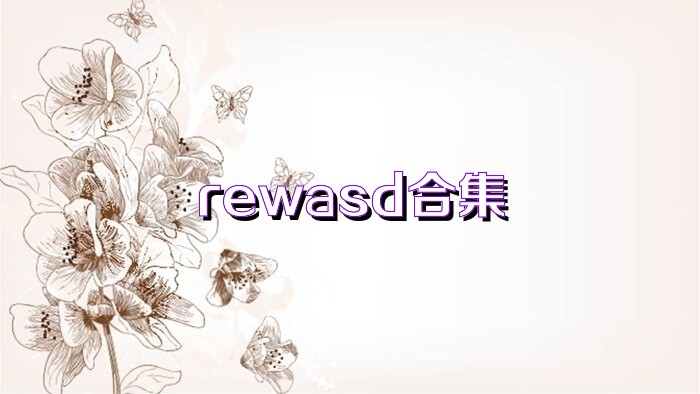 rewasd合集