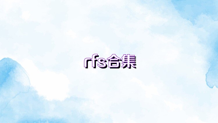 rfs合集