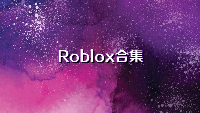 Roblox合集