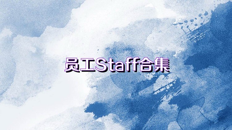 员工Staff合集