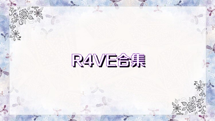 R4VE合集