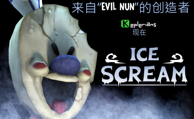 恐怖邻居冰淇淋(Ice Scream 1)