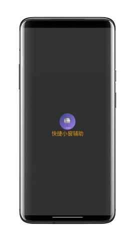 快捷小窗辅助2023