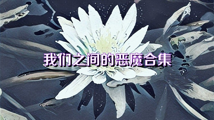 我们之间的恶魔合集