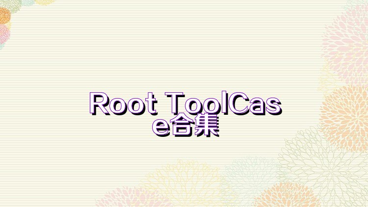 Root ToolCase合集