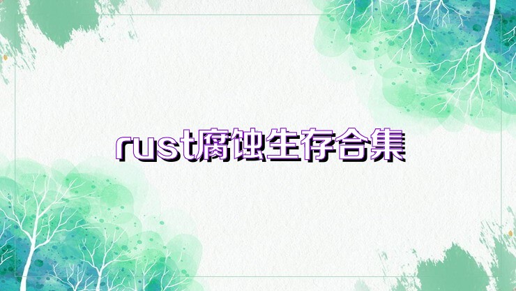 rust腐蚀生存合集