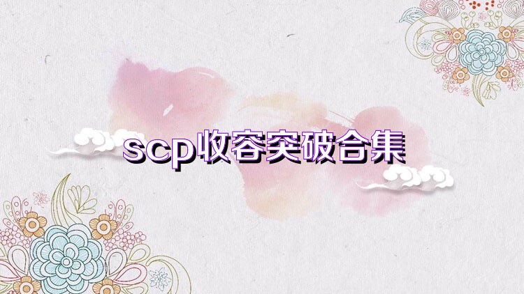 scp收容突破合集