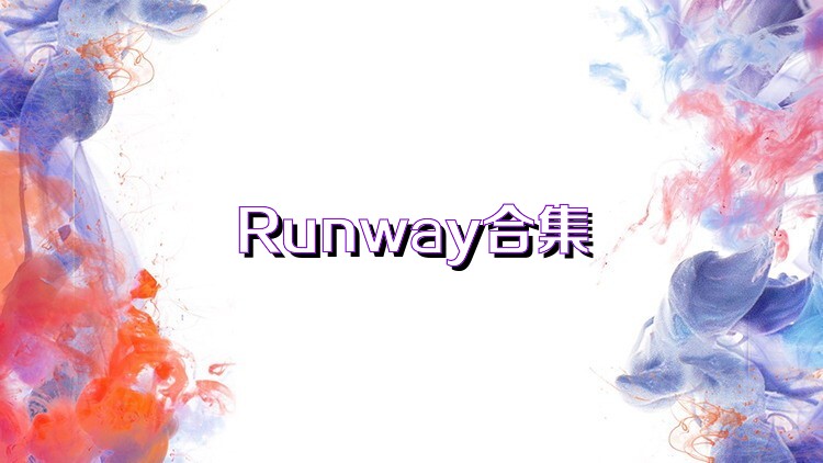 Runway合集