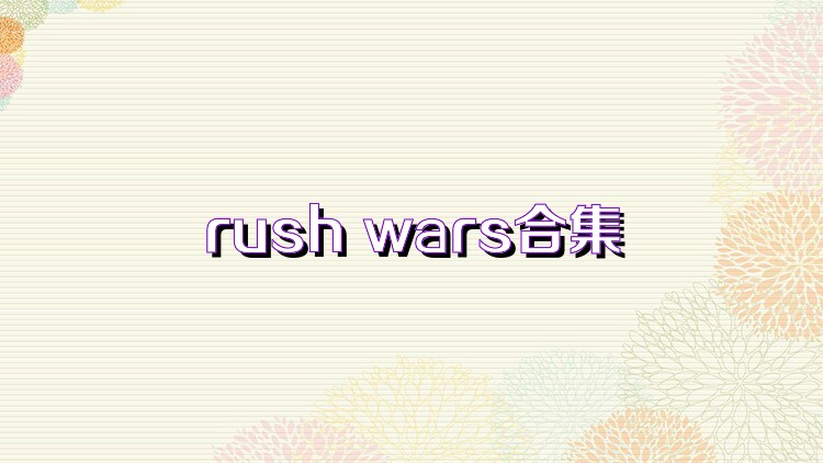 rush wars合集