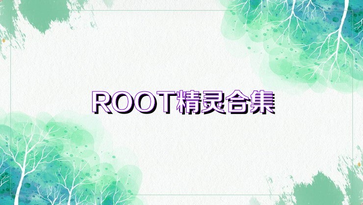 ROOT精灵合集