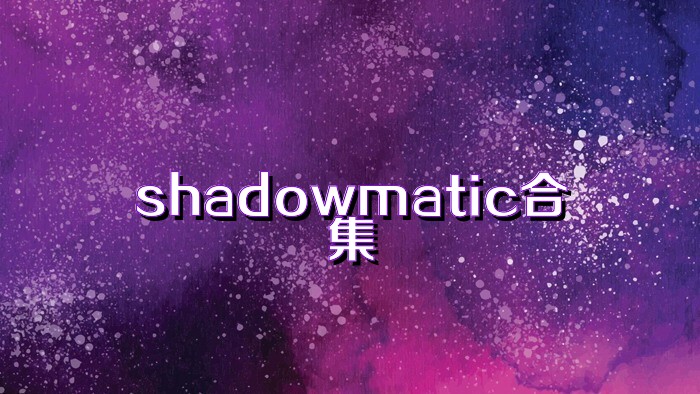 shadowmatic合集