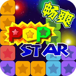 PopStar！消灭星星正式版正版（多酷版）