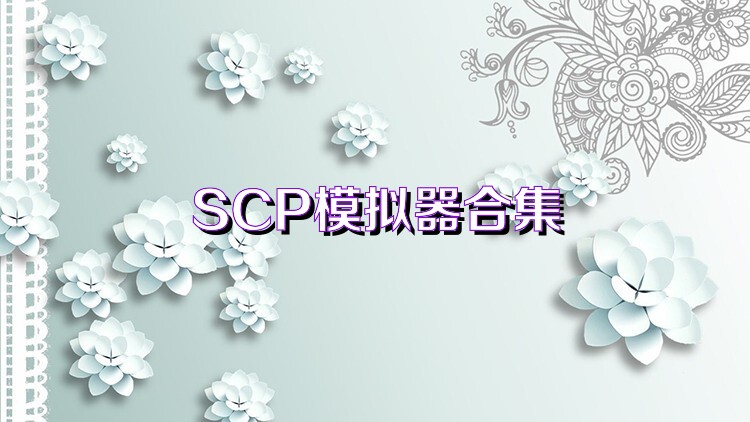 SCP模拟器合集