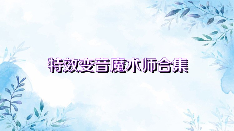 特效变音魔术师合集