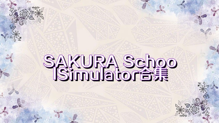 SAKURA SchoolSimulator合集