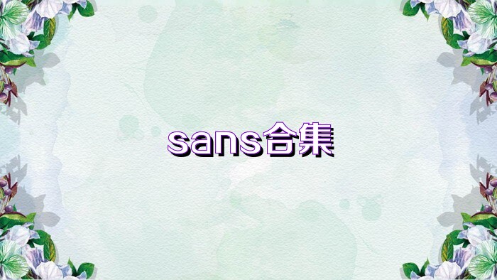 sans合集