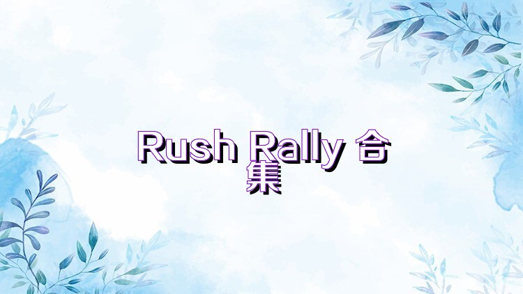 Rush Rally 合集