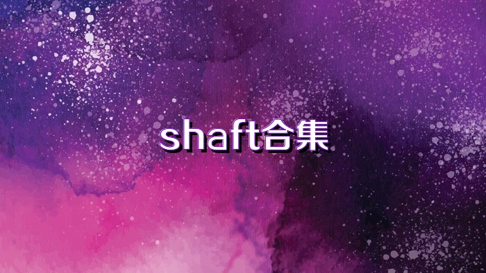 shaft合集