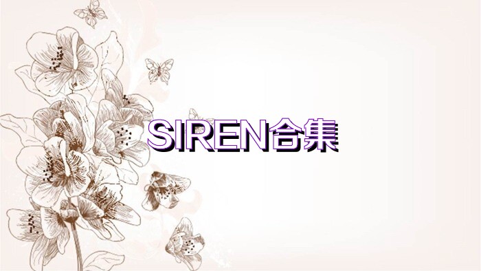 SIREN合集