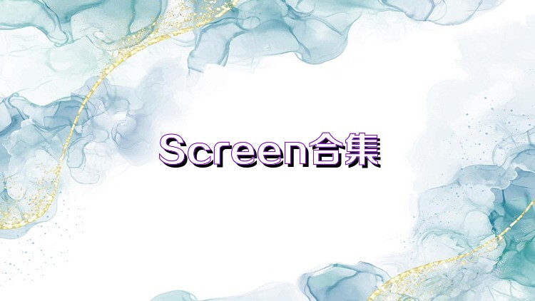 Screen合集