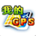 我的GPS