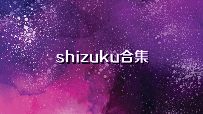 shizuku合集