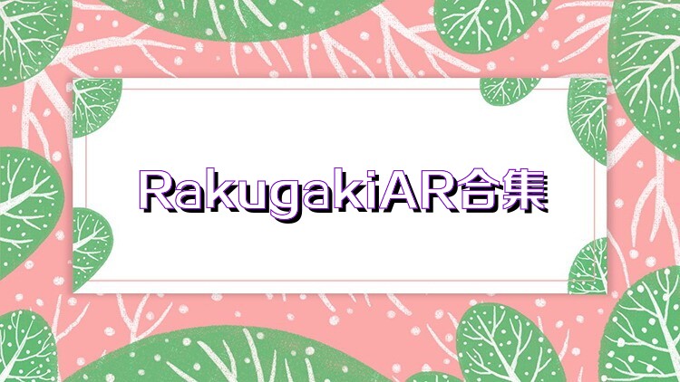 RakugakiAR合集